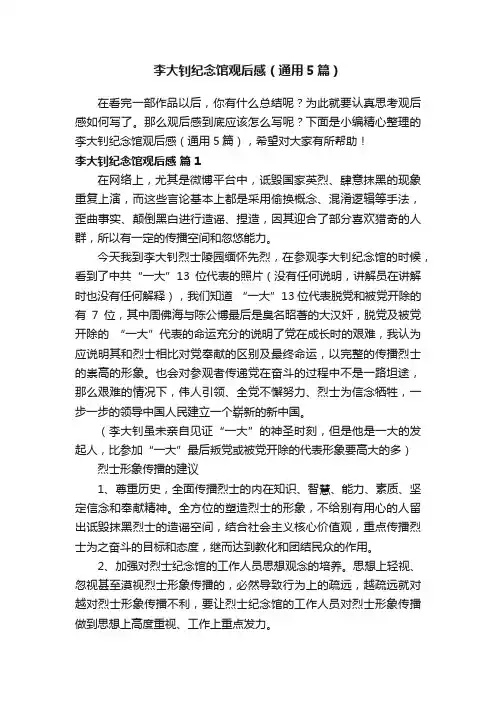 李大钊纪念馆观后感（通用5篇）