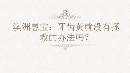 澳洲惠宝：牙齿黄就没有拯救的办法吗？