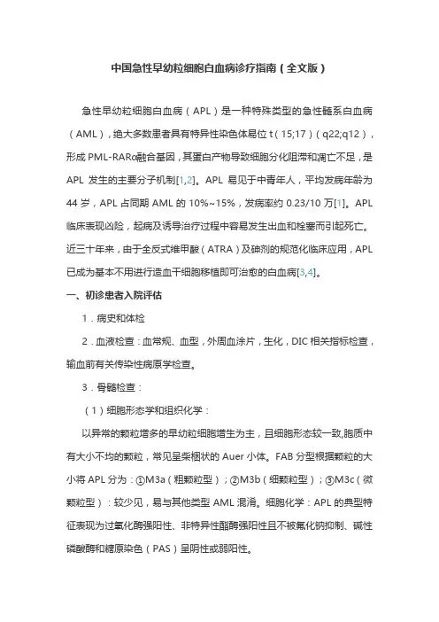 中国急性早幼粒细胞白血病诊疗指南(全文版)