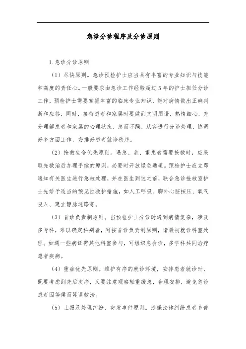 急诊分诊程序及分诊原则