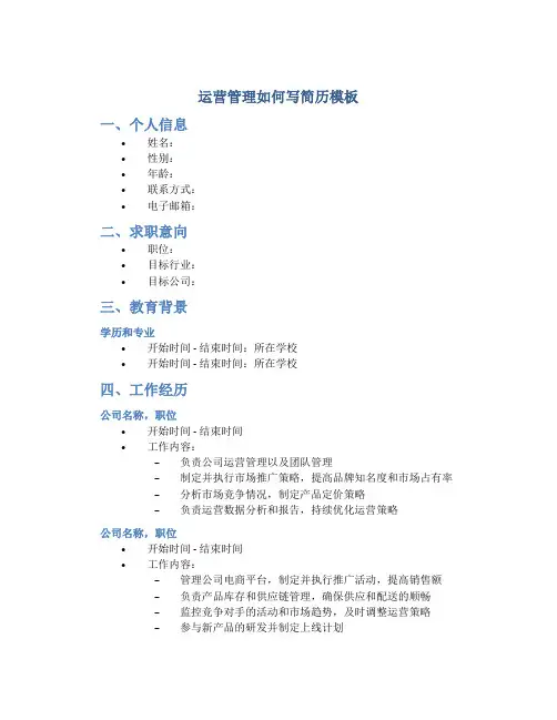 运营管理如何写简历模板