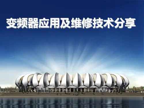 《变频器应用技术》PPT课件