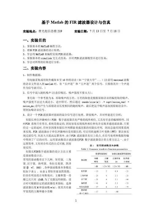 基于Matlab的FIR滤波器设计与仿真(word文档良心出品)