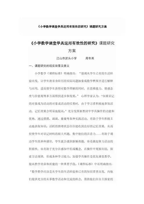小学数学课堂学具运用有效性的研究》课题研究方案(13)-推荐下载