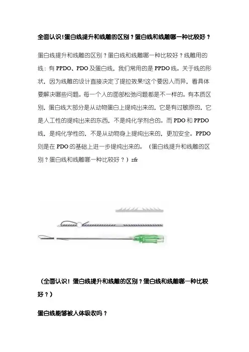全面认识!蛋白线提升和线雕的区别？蛋白线和线雕哪一种比较好？