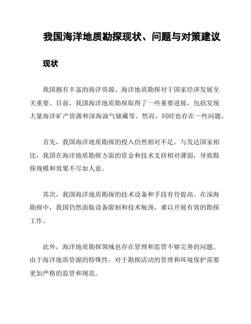 我国海洋地质勘探现状、问题与对策建议
