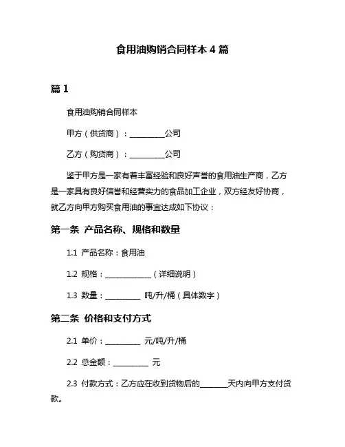 食用油购销合同样本4篇