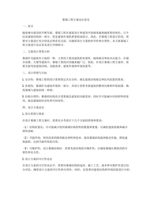 幕墙工程方案论证意见