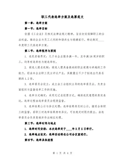 职工代表选举方案及选票范文（2篇）
