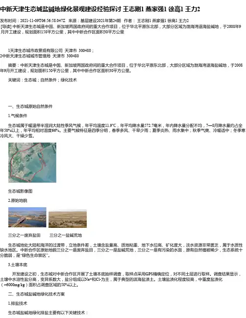 中新天津生态城盐碱地绿化景观建设经验探讨王志刚1燕家强1徐高1王力2