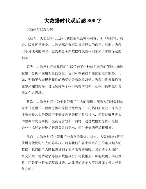 大数据时代观后感800字