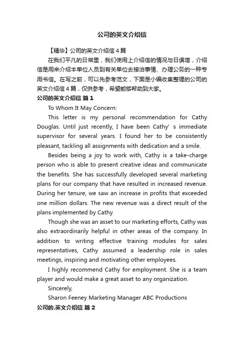 【精华】公司的英文介绍信4篇