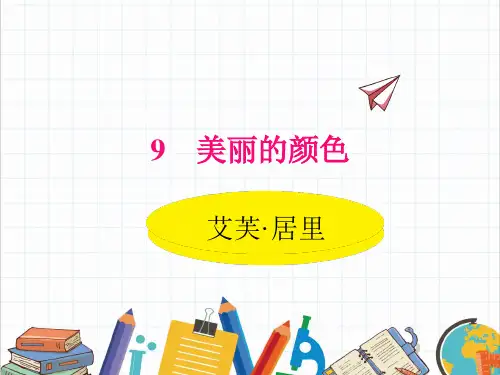 八年级语文上册9美丽的颜色课件