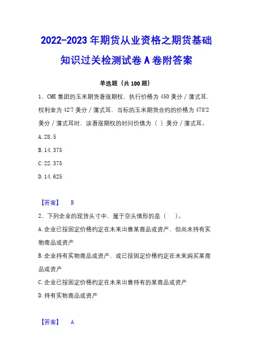 2022-2023年期货从业资格之期货基础知识过关检测试卷A卷附答案
