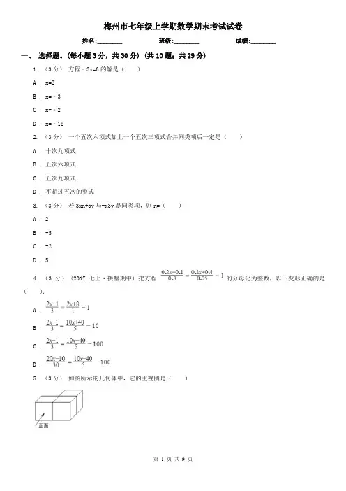梅州市七年级上学期数学期末考试试卷