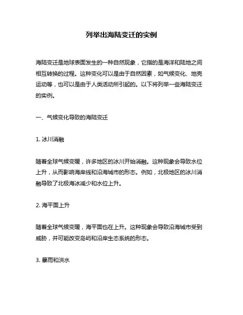 列举出海陆变迁的实例