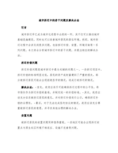 城市拆迁中的若干问题及解决办法