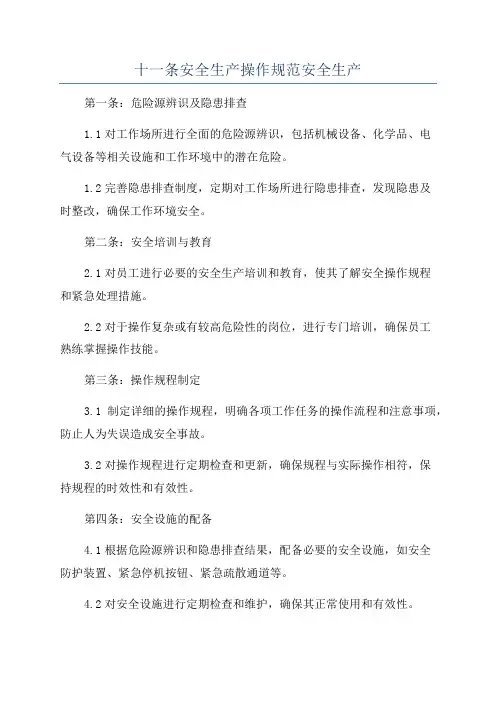 十一条安全生产操作规范安全生产