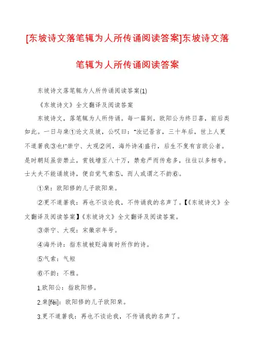 [东坡诗文落笔辄为人所传诵阅读答案]东坡诗文落笔辄为人所传诵阅读答案