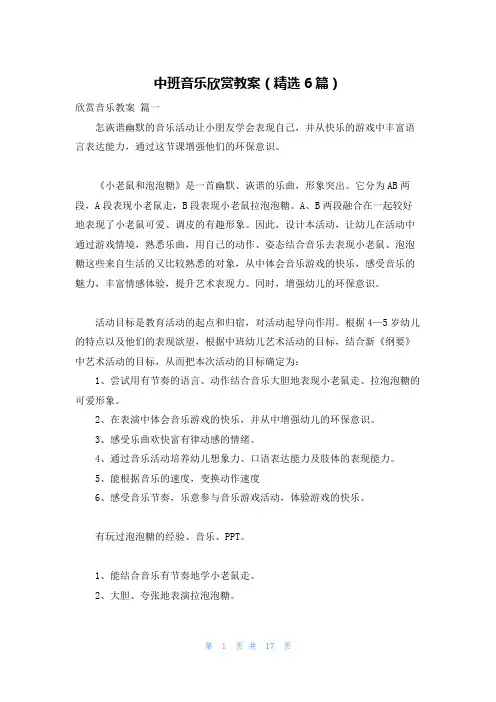 中班音乐欣赏教案(精选6篇)