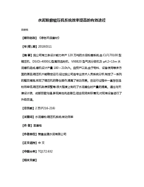 水泥粉磨辊压机系统效率提高的有效途径