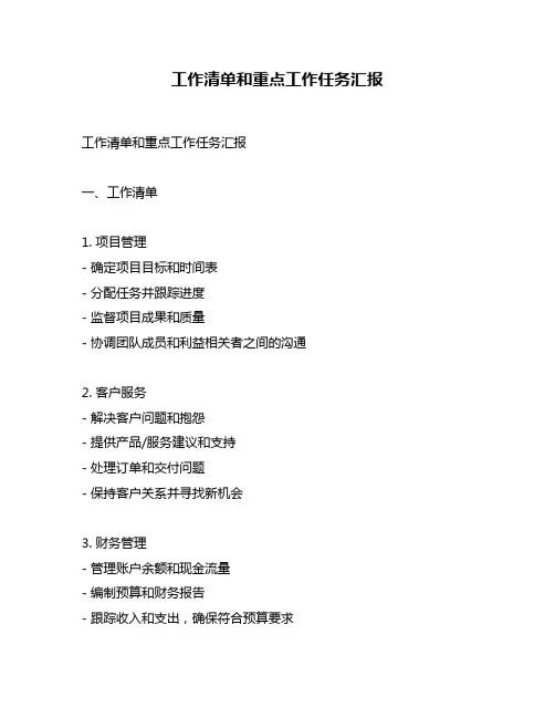 工作清单和重点工作任务汇报