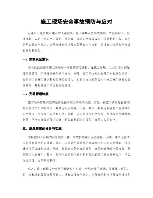施工现场安全事故预防与应对