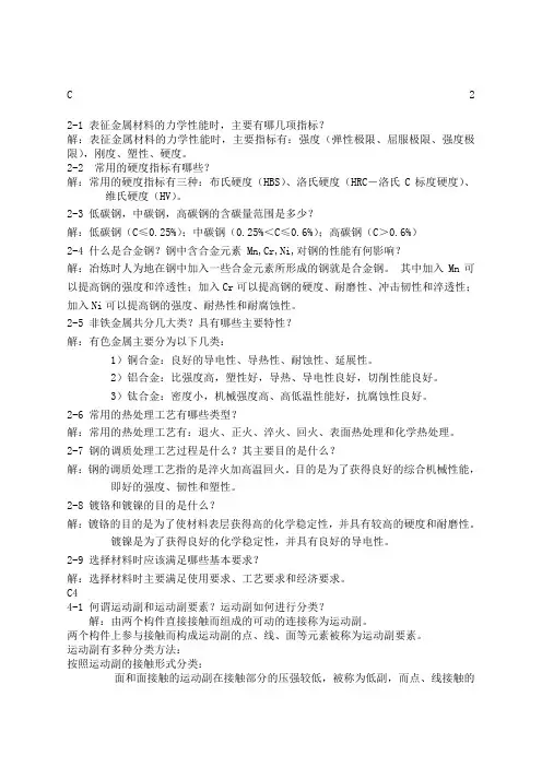 精密机械设计基础课后习题简答全天津大学出版社