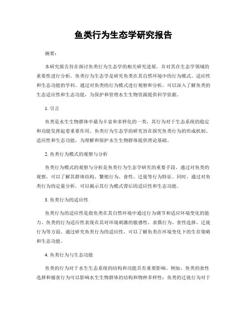 鱼类行为生态学研究报告