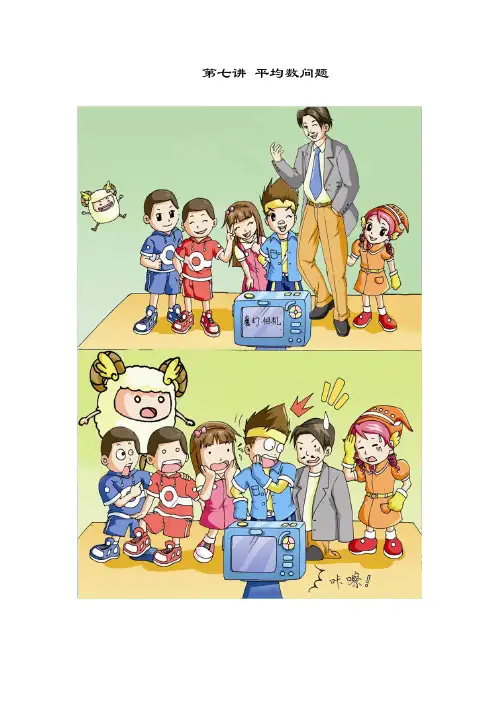 高斯小学奥数四年级下册含答案第07讲_平均数问题
