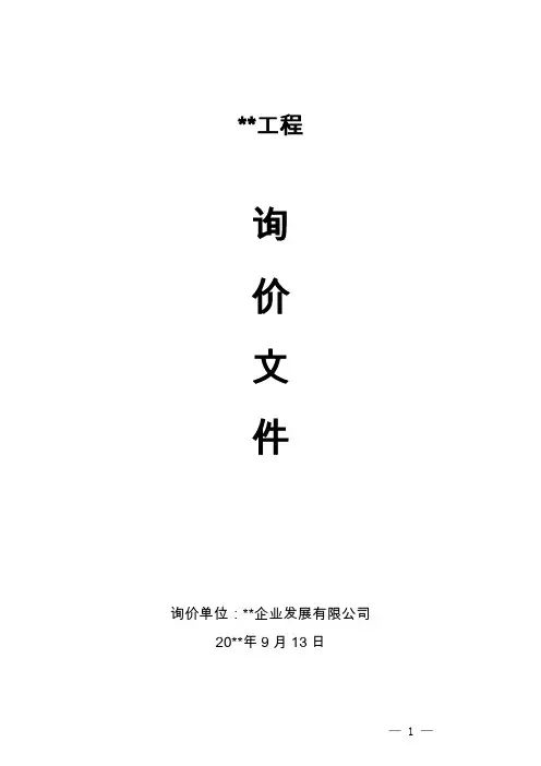 工程询价文件