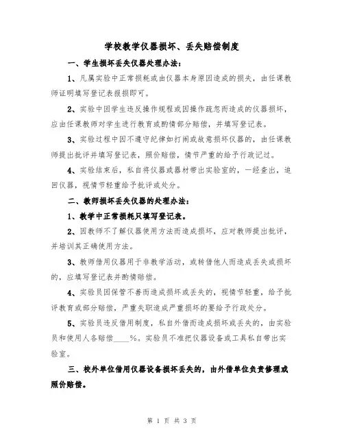 学校教学仪器损坏、丢失赔偿制度（3篇）