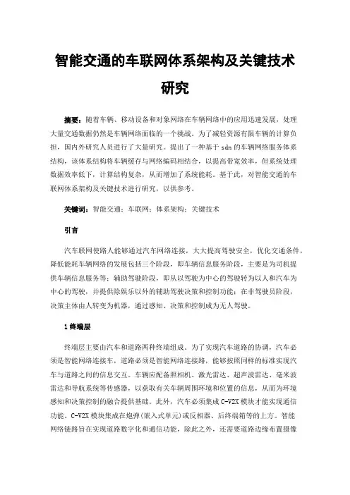 智能交通的车联网体系架构及关键技术研究