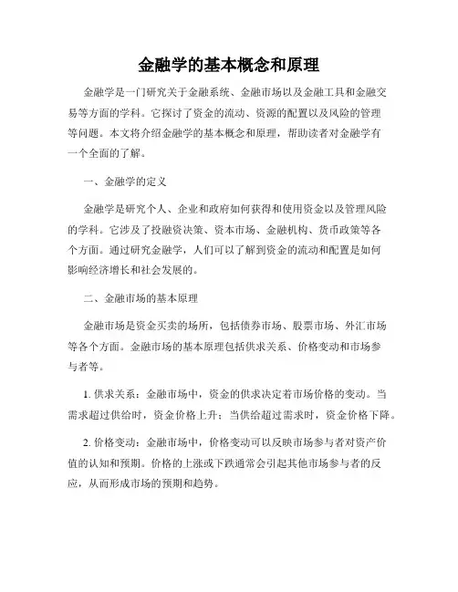 金融学的基本概念和原理