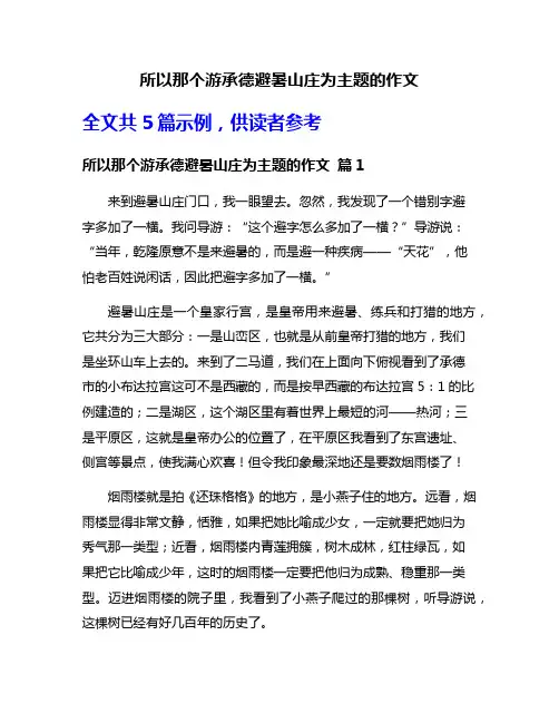 所以那个游承德避暑山庄为主题的作文