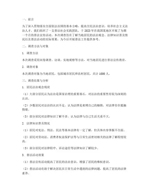 普法社会实践的调查报告