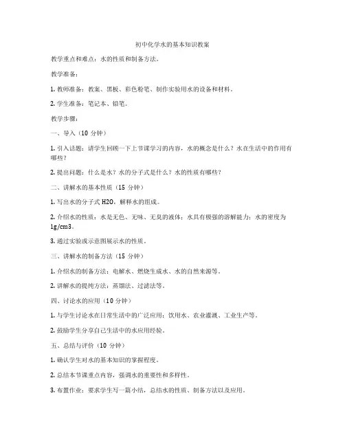 初中化学水的基本知识教案