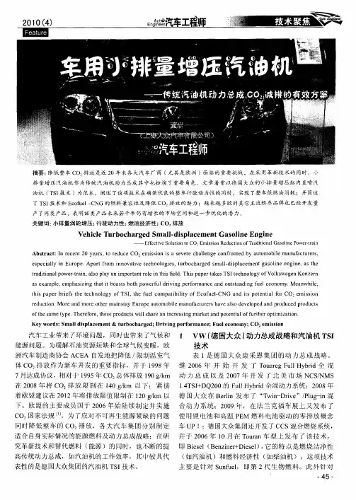 车用小排量增压汽油机--传统汽油机动力总成CO2减排的有效方案