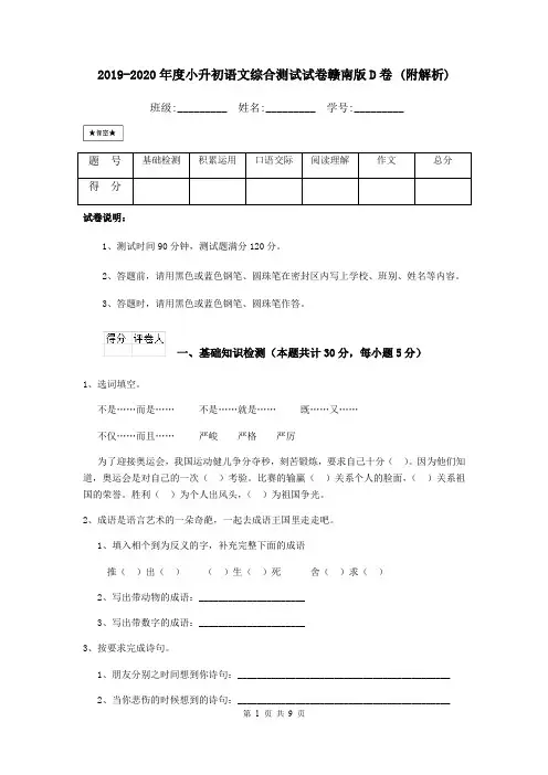 2019-2020年度小升初语文综合测试试卷赣南版D卷 (附解析)