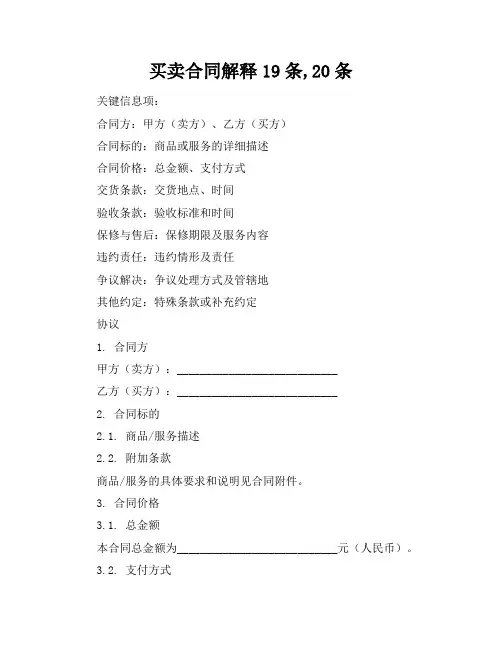 买卖合同解释19条,20条