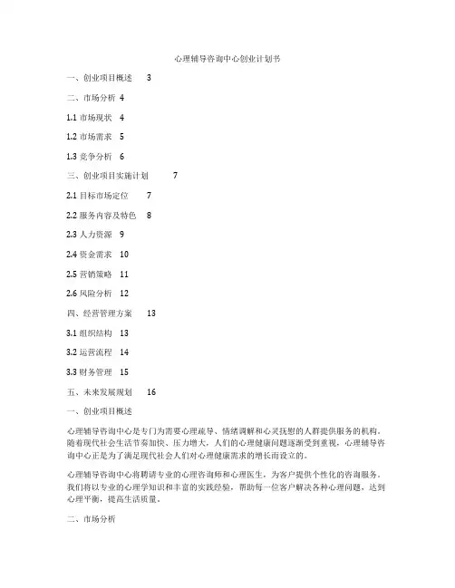 心理辅导咨询中心创业计划书
