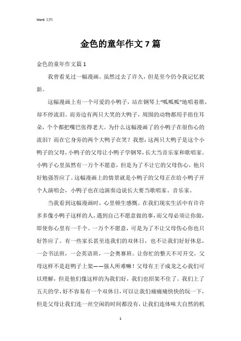 金色的童年作文7篇