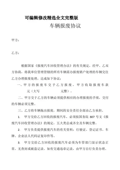 车辆报废协议精选全文