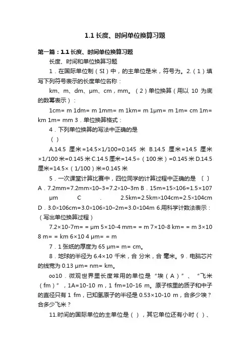 1.1长度、时间单位换算习题