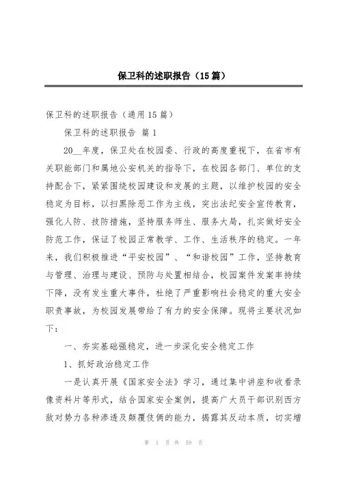 保卫科的述职报告(15篇)