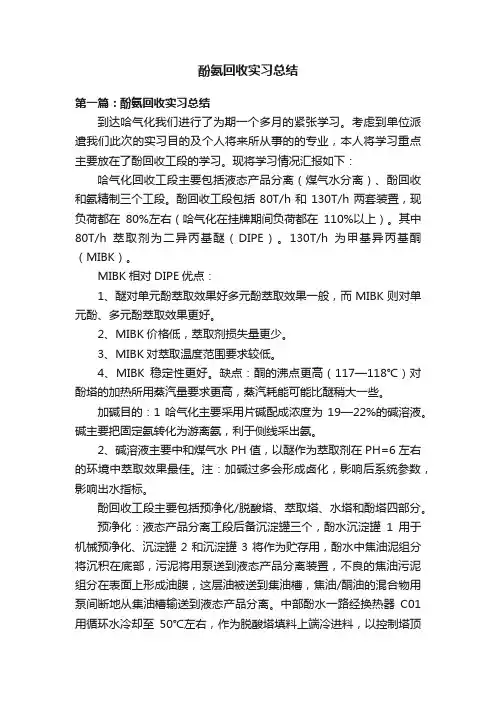 酚氨回收实习总结