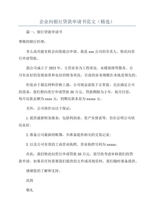 企业向银行贷款申请书范文(精选)