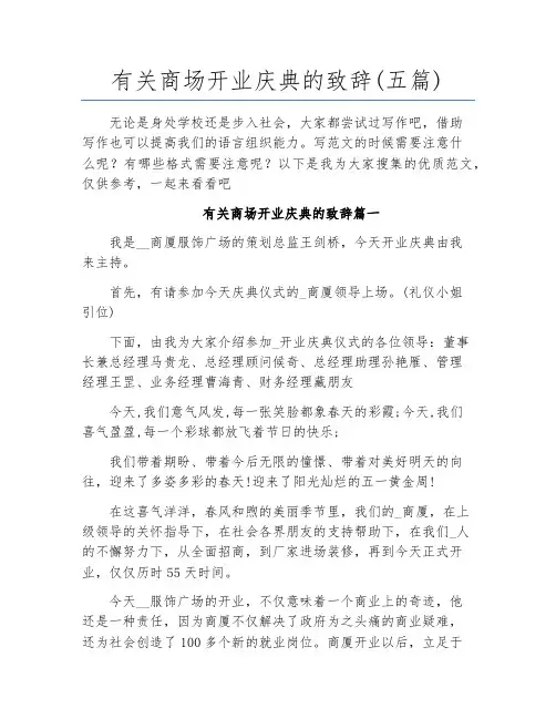 有关商场开业庆典的致辞(五篇)