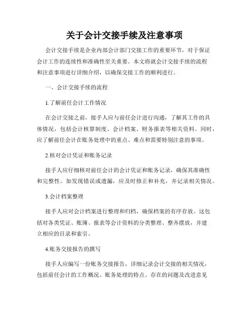 关于会计交接手续及注意事项
