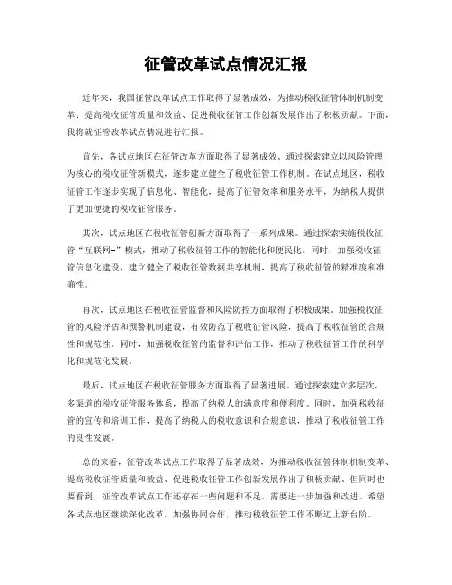 征管改革试点情况汇报